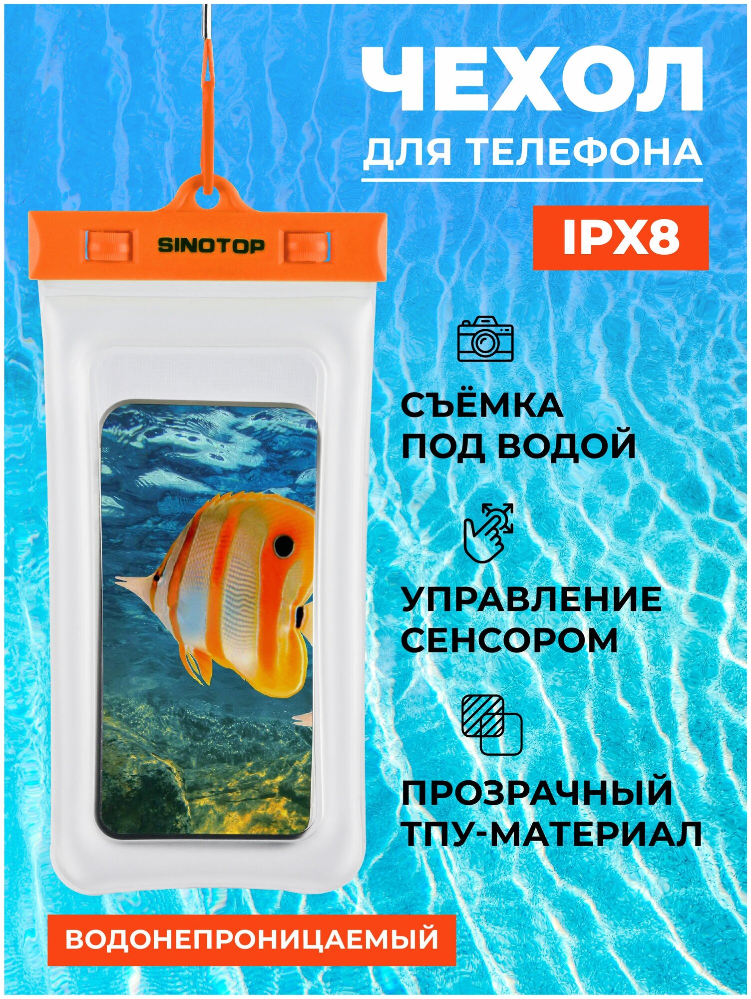 Чехол водонепроницаемый для телефона оранжевый 240x115 TM0120010 ipx8