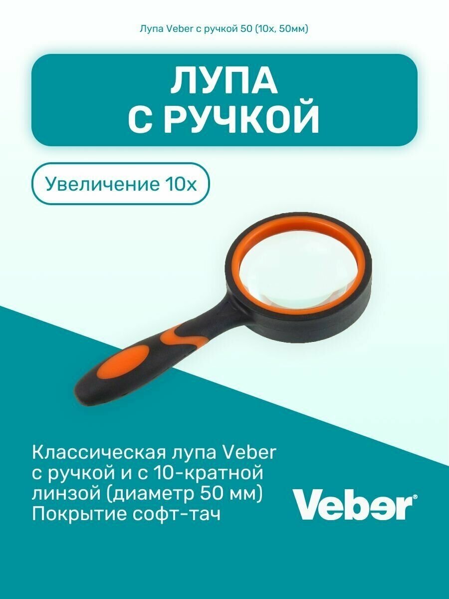 Лупа Veber 50 с прорезиненной ручкой (10х, 50мм)