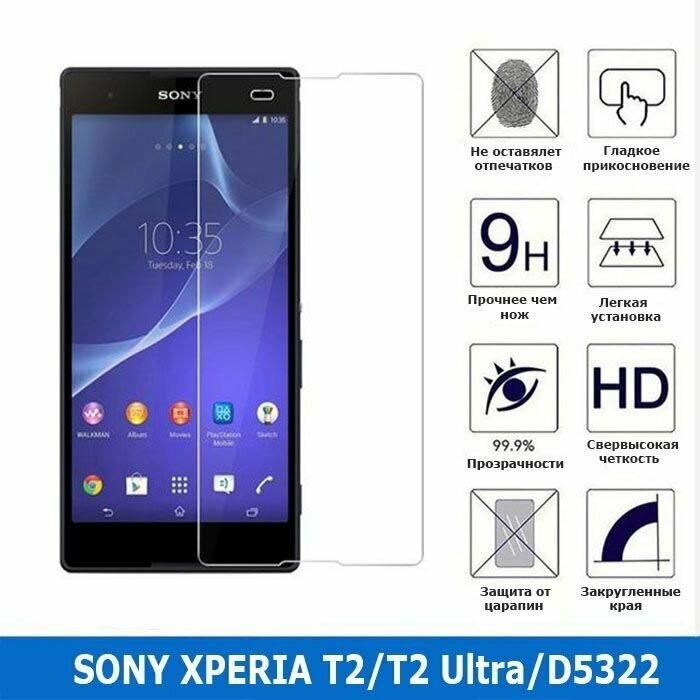 Защитное стекло для Sony Xperia T2/T2 Ultra/D5322 0.3 мм