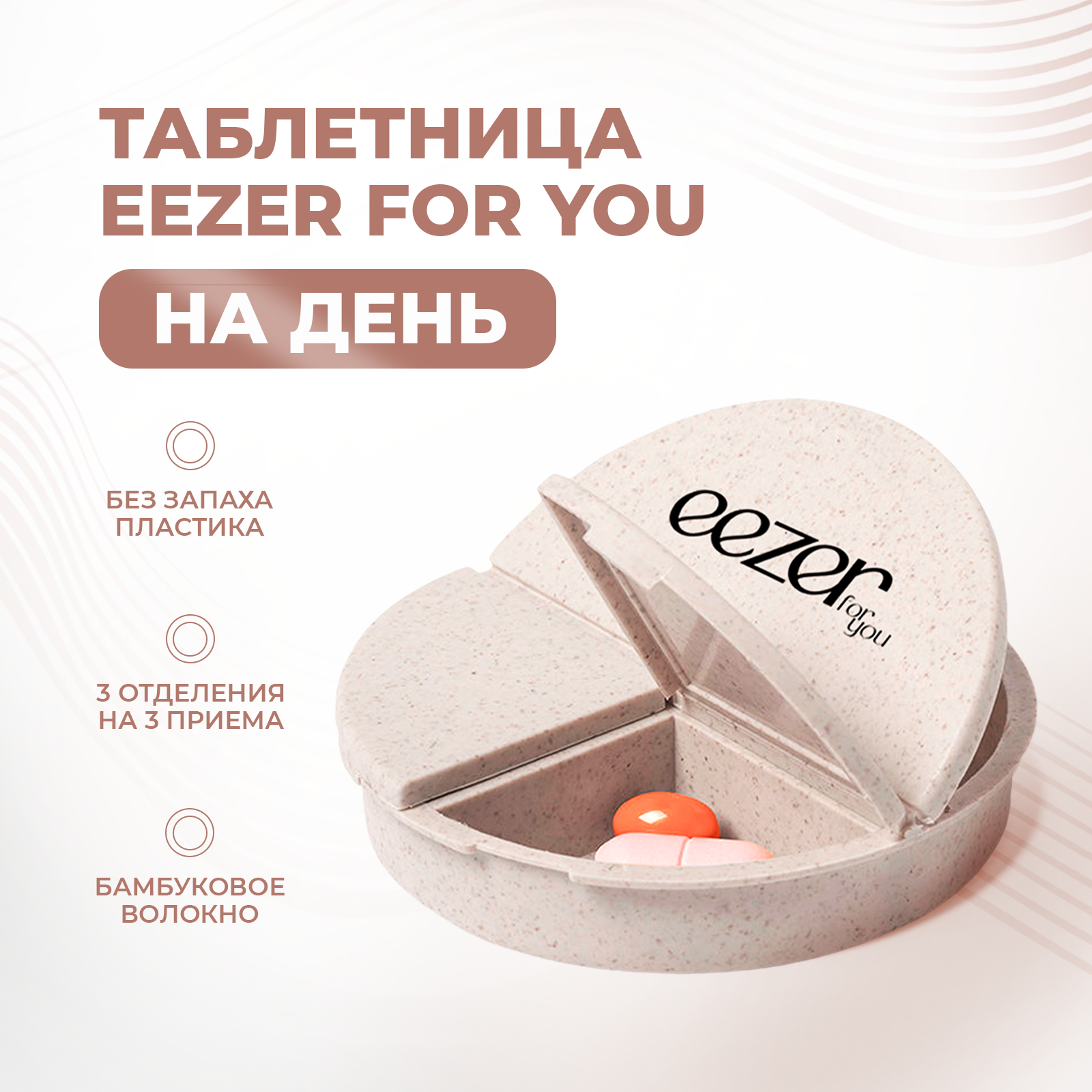 Таблетница дорожная Eezer для таблеток и капсул с тремя отделениями