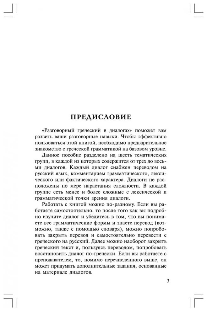 Греческий язык: Разговорный в диалогах - фото №2