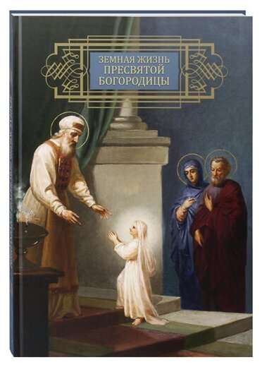 Земная жизнь Пресвятой Богородицы. Репринтное воспроизведение издания 1892 года
