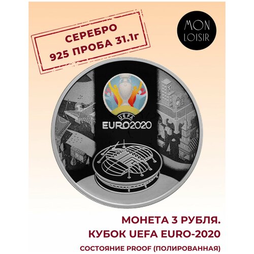 Серебряная монета 3 рубля 925 пробы (31,1 г чистого серебра), кубок UEFA EURO-2020, 2021 г. в. Proof (Полированная)