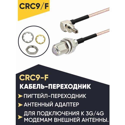 Пигтейл CRC9/F (20CM RG316 with F female conenctor and CRC9 Connector) пигтейл переходник crc9 f female для подключения внешней антенны к 3g 4g модемам мобильным роутерам