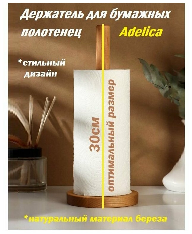 Держатель для бумажных полотенец Adelica 30 см берёза