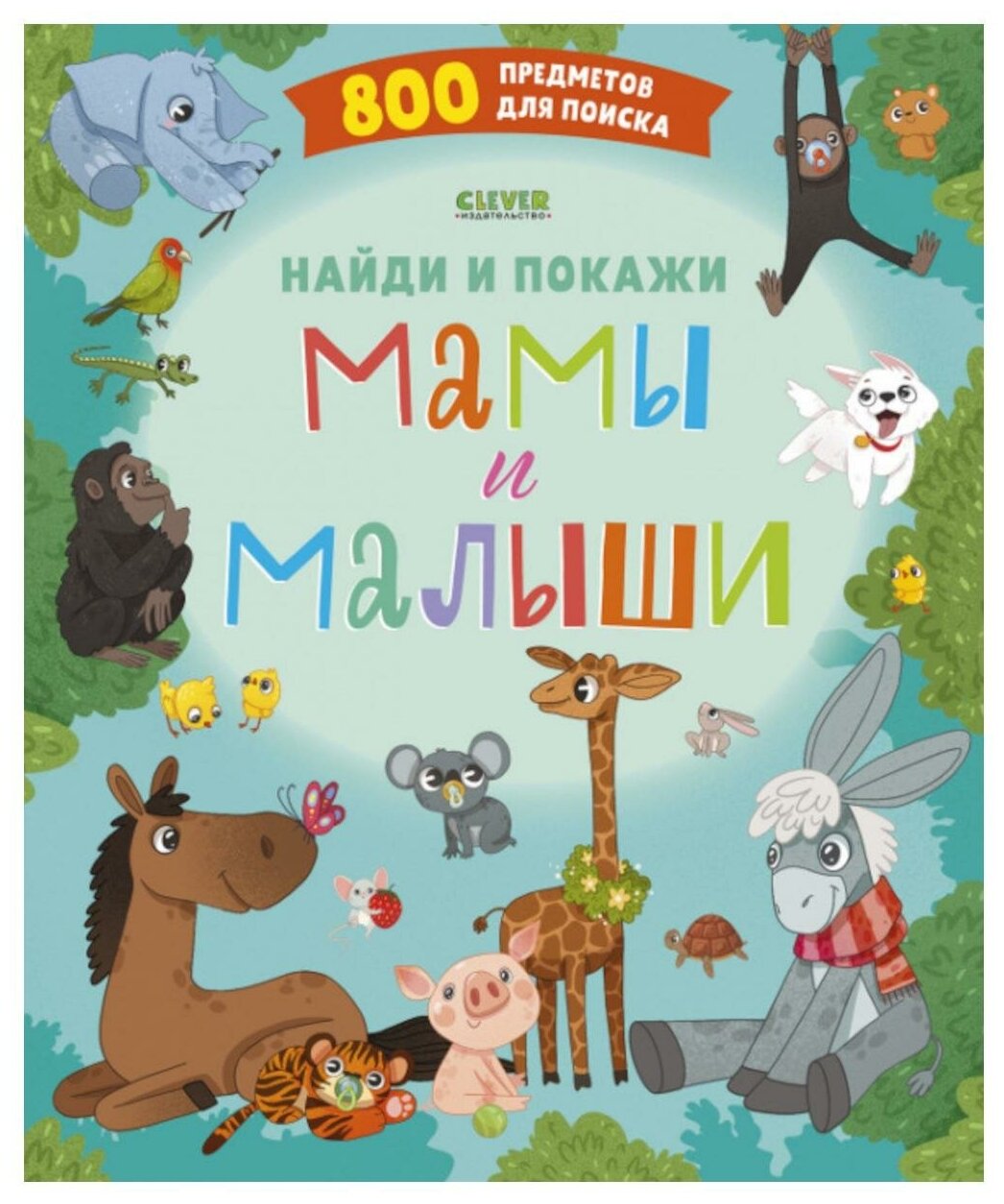 Найди и покажи. Мамы и малыши: 800 предметов для поиска. Клевер-Медиа-Групп