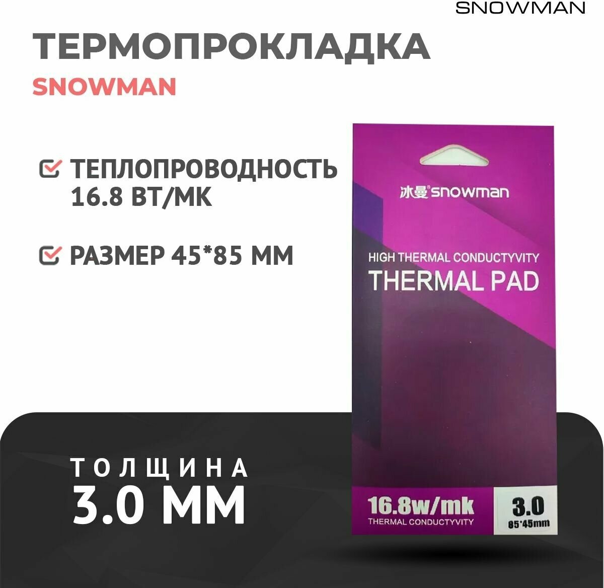 Термопрокладка силиконовая Snowman 168 Вт 3мм для рассеивания тепла процессора графического процессора для видеокарт