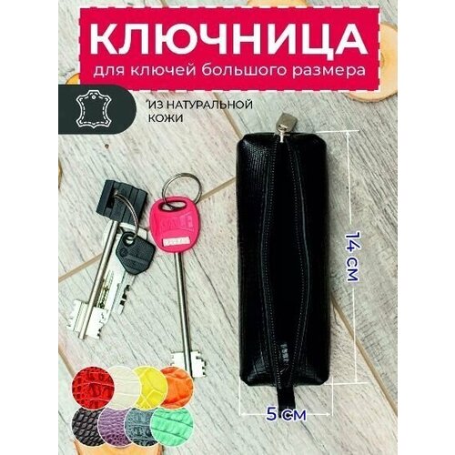 Ключница, черный