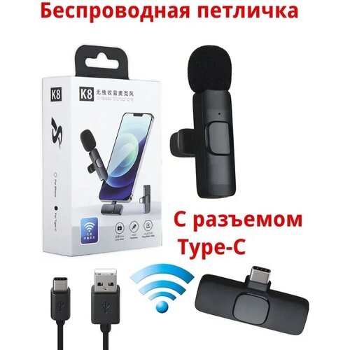 Микрофон беспроводной петличный K8 для Type-С