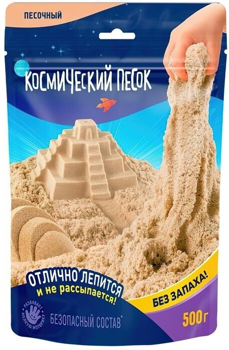 Космический песок, 500 г, песочный