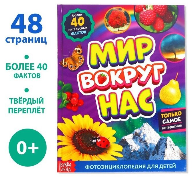 Фотоэнциклопедия Буква-ленд "Мир вокруг нас" для детей, 48 страниц, твердый переплет
