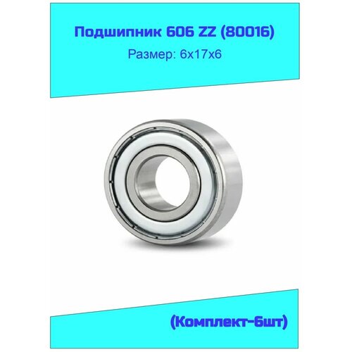 Подшипник 606 ZZ (80016) 6 шт.