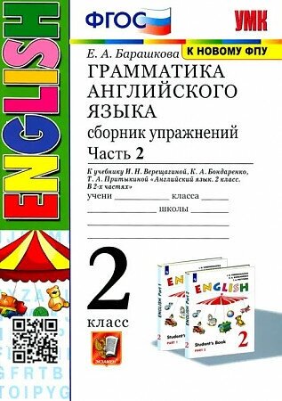 Барашкова Елена . Английский язык. 2 класс. Грамматика. Сборник упражнений. В 2-х частях. Часть 2. К учебнику И. Н. Верещагиной. ФГОС новый