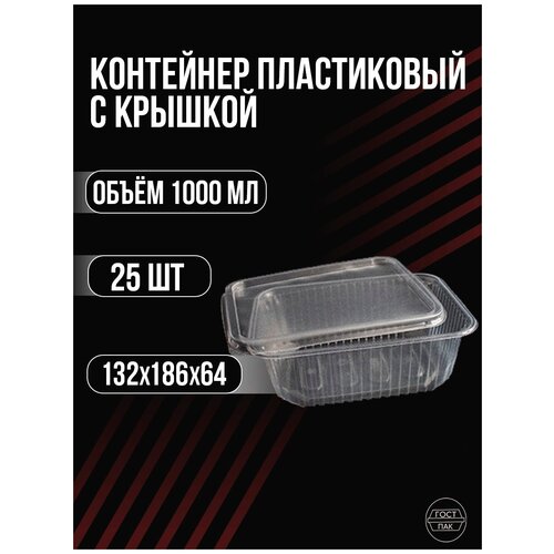 Контейнер одноразовый с крышкой 1000мл 186х132мм 25шт