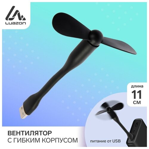 Вентилятор с гибким корпусом LuazON LOF-05 USB 11 см черный 37600₽