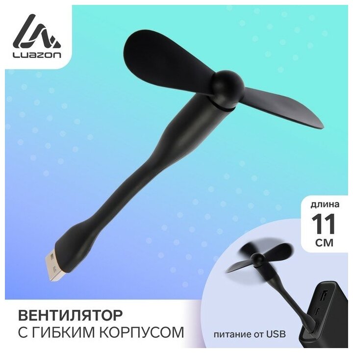 Вентилятор с гибким корпусом LuazON LOF-05, USB, 11 см, черный (1шт.)