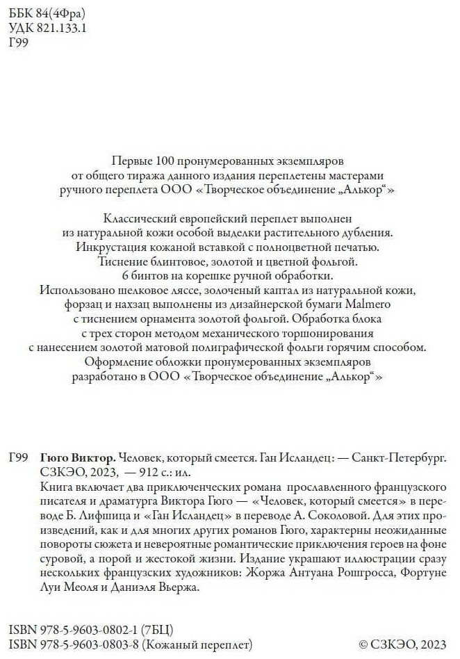 Книга Человек, который смеется. Ган Исландец - фото №4