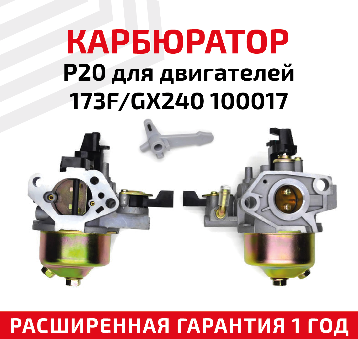 Карбюратор P20 для двигателей 173F/GX240 100017