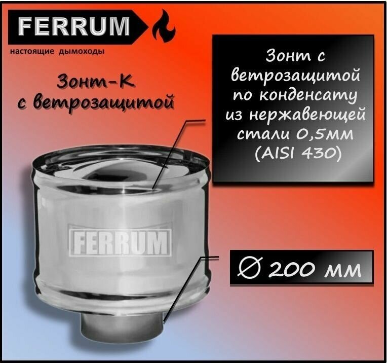 Зонт-К с ветрозащитой (430 0,5 мм) Ф200 Ferrum - фотография № 1