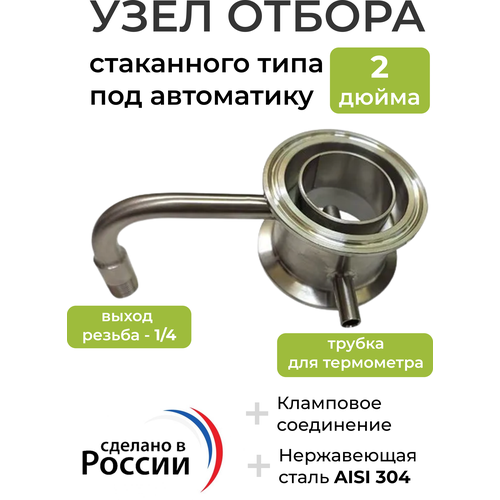 Узел отбора стаканного типа под автоматику 2 дюйма (отбор - 1/4) узел отбора стаканного типа под автоматику 2 дюйма отбор 1 4