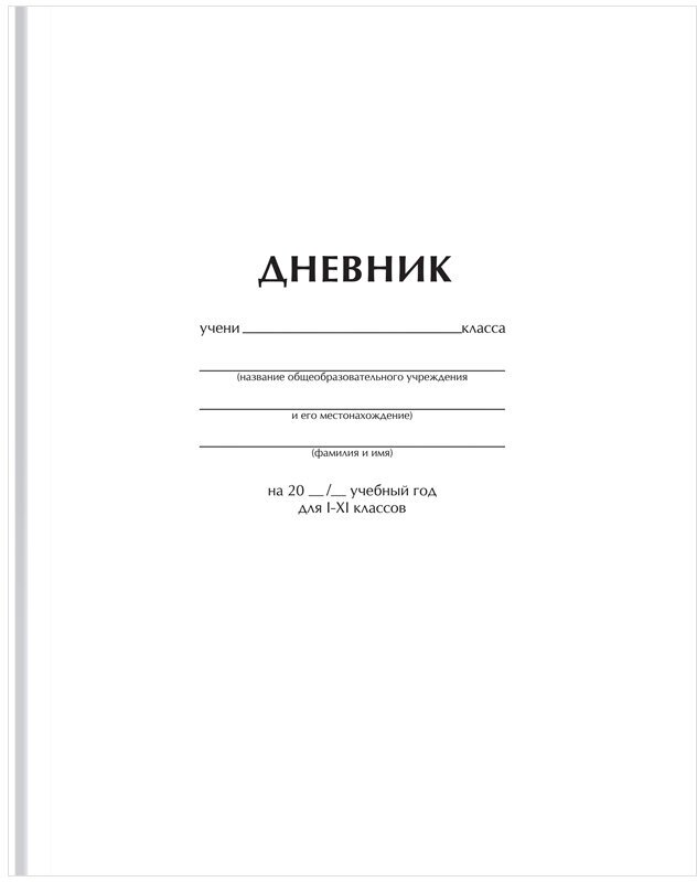 ArtSpace Дневник школьный Белый, белый