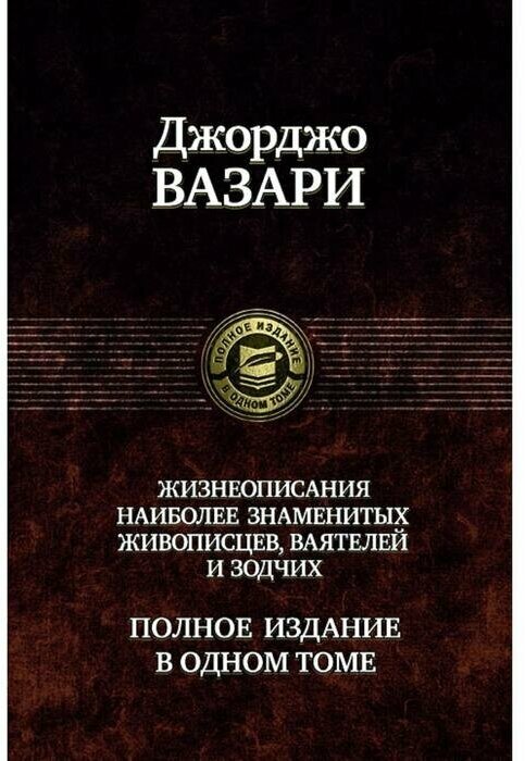 Жизнеописания наиболее знаменитых живописцев, ваятелей и зодчих. Полное издание в одном томе - фото №1