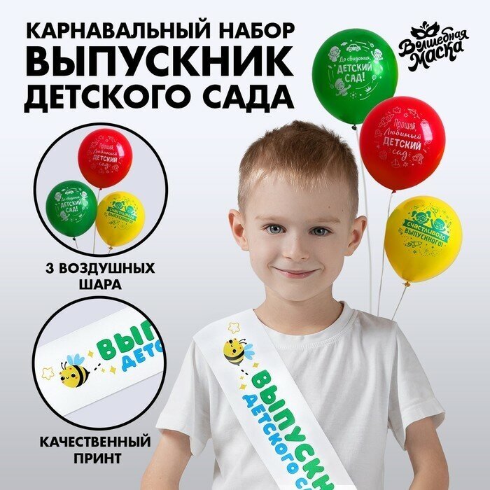 Карнавальный набор "Выпускник детского сада" 4 предмета: лента белая, шарик 3 шт.