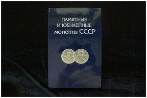 Подарочный набор юбилейных монет СССР (1965-1991) 68 шт. в альбоме, 1965-1991 г. в. Состояние XF-AU (из обращения)