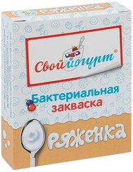 Закваска Свой йогурт бактериальная Ряженка (1 коробка, 5 порций)