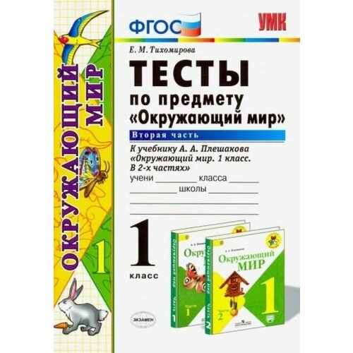 Елена тихомирова: окружающий мир. 1 класс. тесты к учебнику а. а. плешакова. часть 2. фгос тихомирова елена михайловна окружающий мир 3 класс тесты к учебнику а а плешакова часть 1 фгос