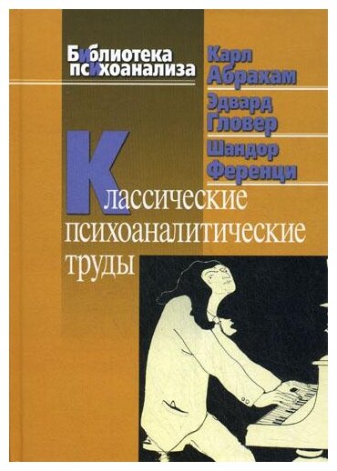 Классические психоаналитические труды - фото №1