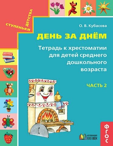 Готовимся к школе. День за днем часть 2 Тетрадь к хрестоматии для среднего дошкольного возраста