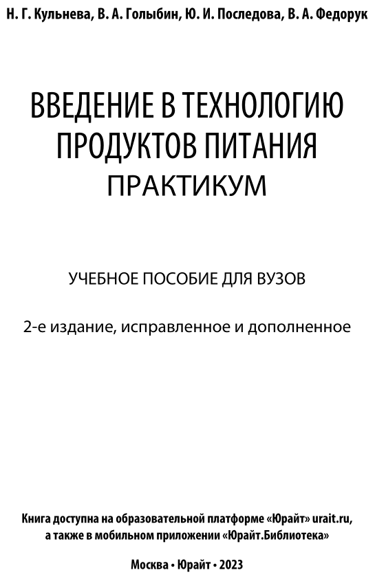 Введение в технологию продуктов питания. Практикум 2-е изд., испр. и доп. Учебное пособие для вузов - фото №11