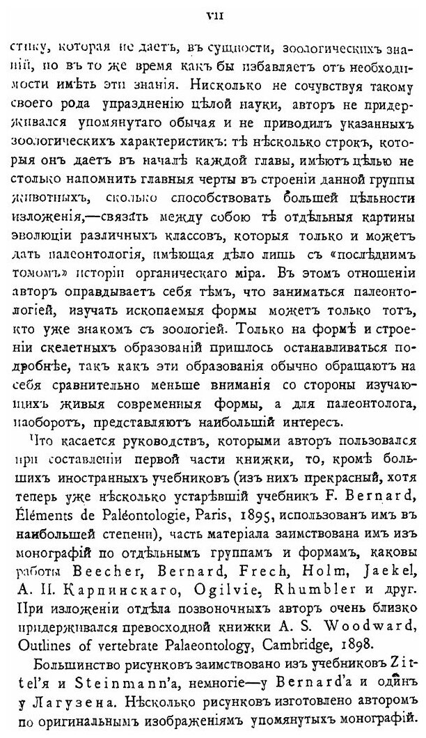 Книга Курс палеонтологии, Ч.1 (Борисяк Александр Александрович) - фото №6