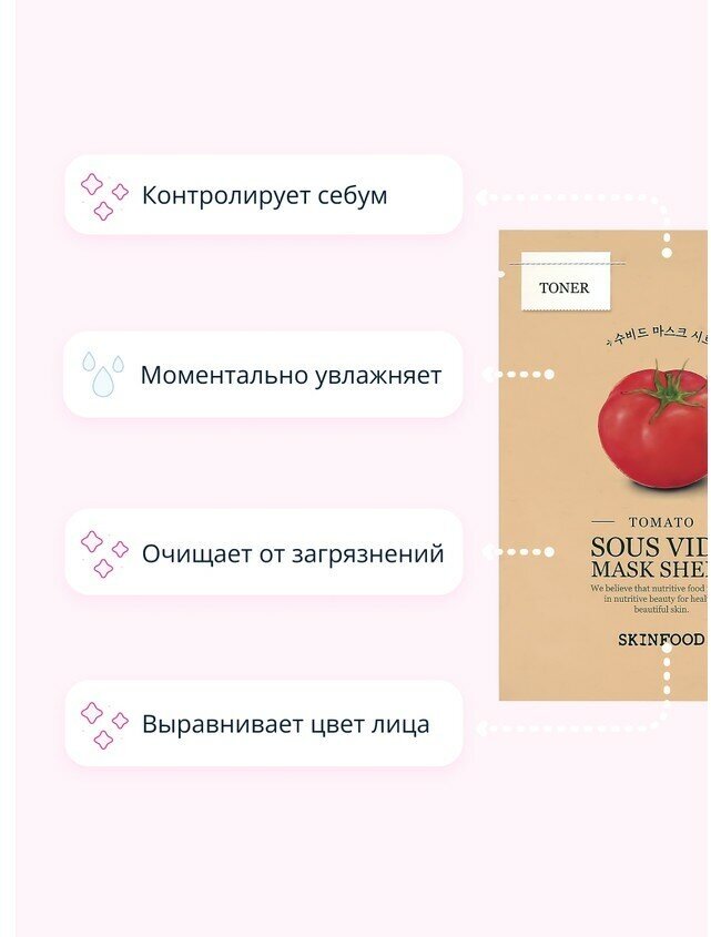 Маска для лица SKINFOOD с экстрактом томата (очищающая) 18 г