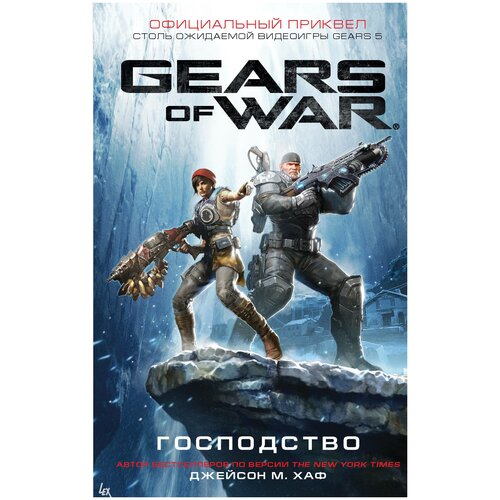 Gears of War. Господство