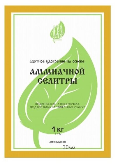 Удобрение азотное на основе аммиачной селитры 1кг