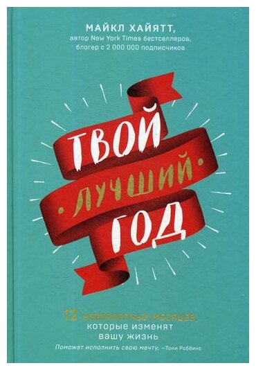 Твой лучший год (Спирина Ю. (переводчик), Хайятт Майкл) - фото №18