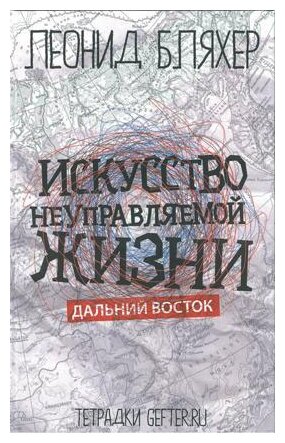 Искусство неуправляемой жизни. Дальний Восток - фото №1