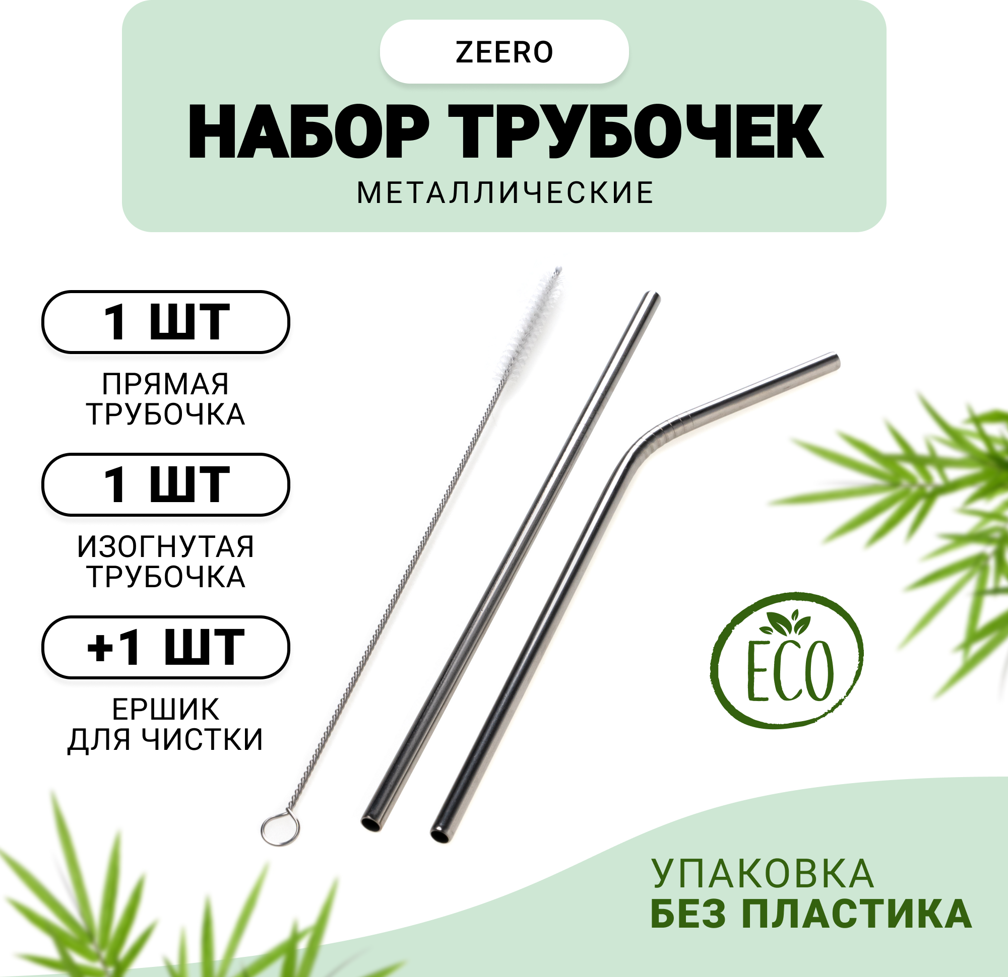 Набор металлических трубочек ZEERO Life 2+1