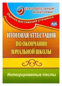 Итоговая аттестация по окончании начальной школы: интегрированные тесты: окр. мир, русский яз. - фото №1