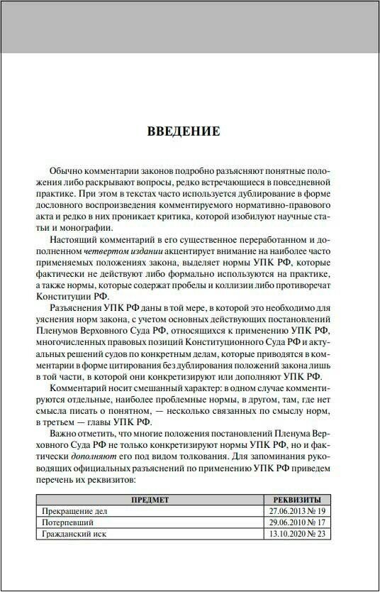 Уголовно-процессуальный кодекс РФ: самый простой и понятный комментарий. 4-е издание - фото №9