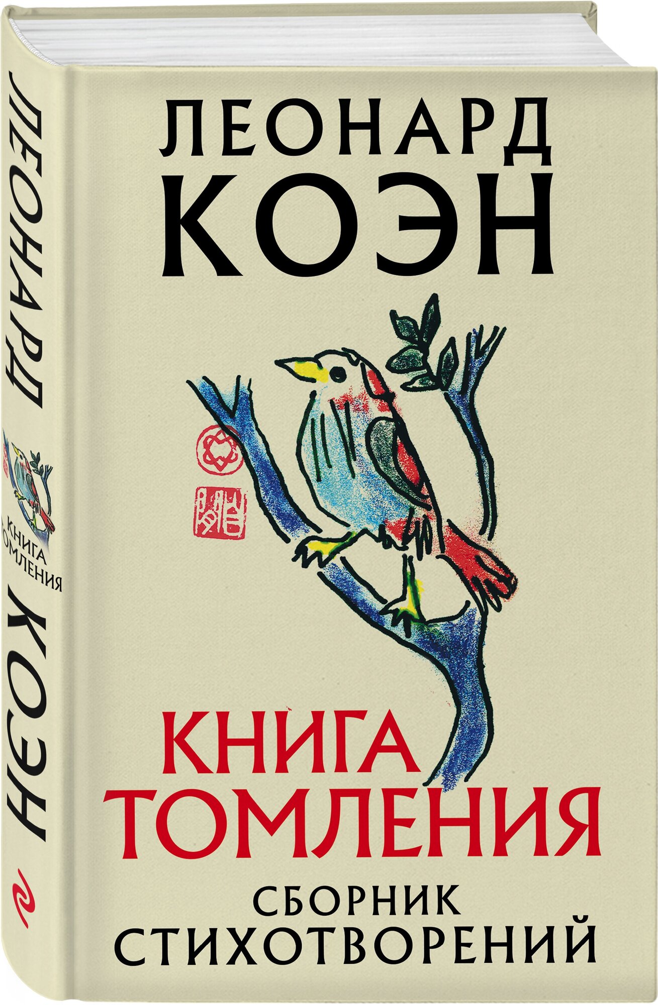 Коэн Л. "Книга томления. Сборник стихотворений"