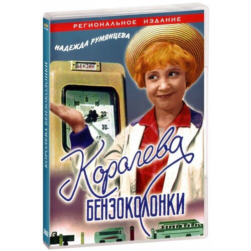 Королева бензоколонки (региональное издание) королева бензоколонки региональное издание