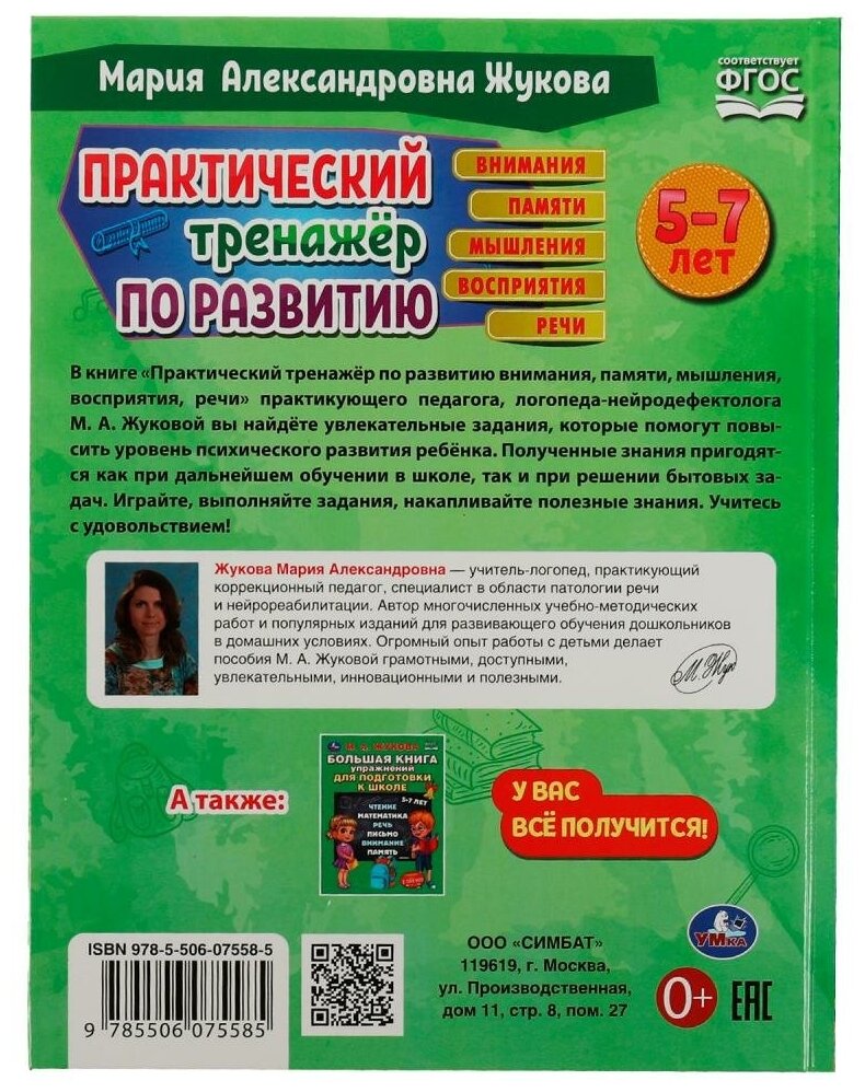 Практический тренажёр по развитию внимания, памяти, восприятия, речи - фото №5