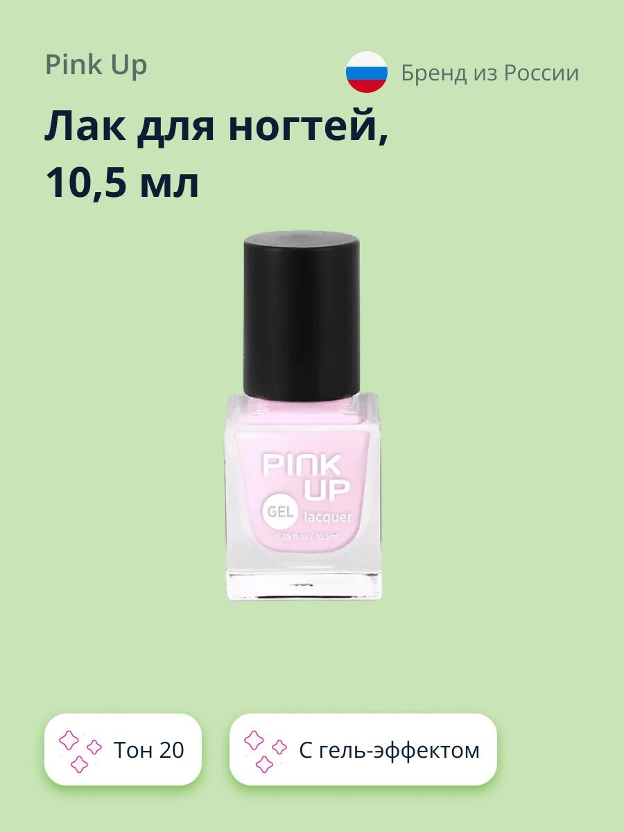 Лак для ногтей PINK UP GEL тон 20 10.5 мл