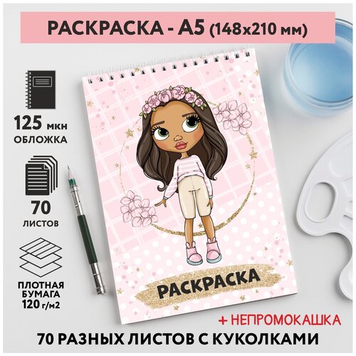 Раскраска для детей/ девочек А5, 70 разных изображений, непромокашка, Куколки 24, coloring_book_А5_dolls_24