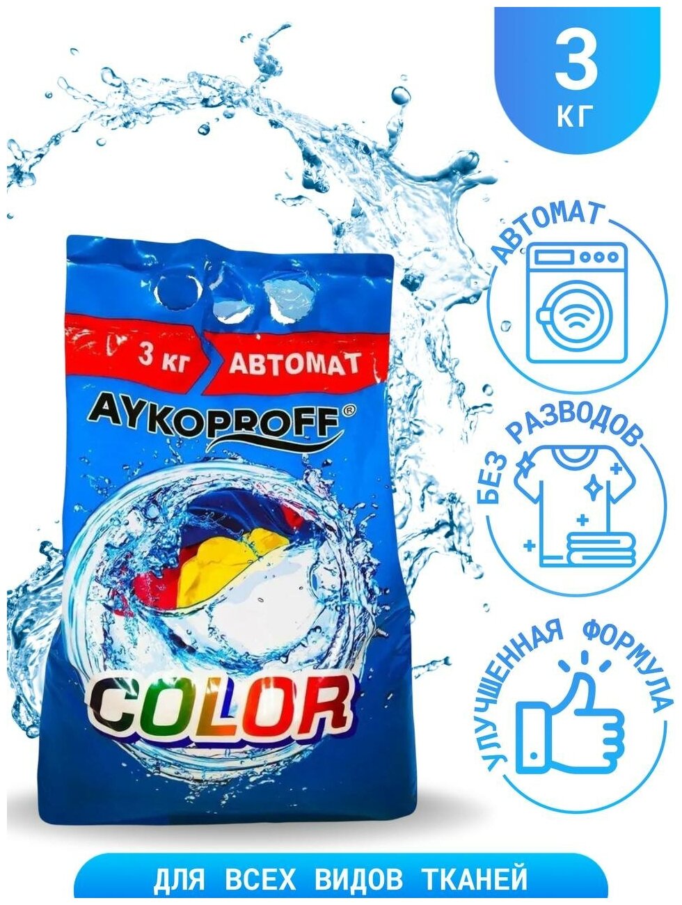 Стиральный порошок AYKOPROFF Color автомат 3кг