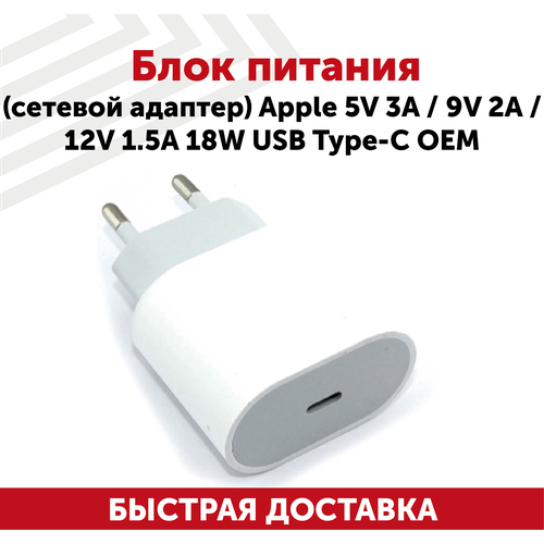 Зарядное устройство (блок питания/зарядка) для ноутбука Apple 5В/3А, 9В/2А, 12В/1.5А, 18Вт USB Type-C для asus m6000n зарядное устройство блок питания ноутбука зарядка адаптер сетевой кабель шнур