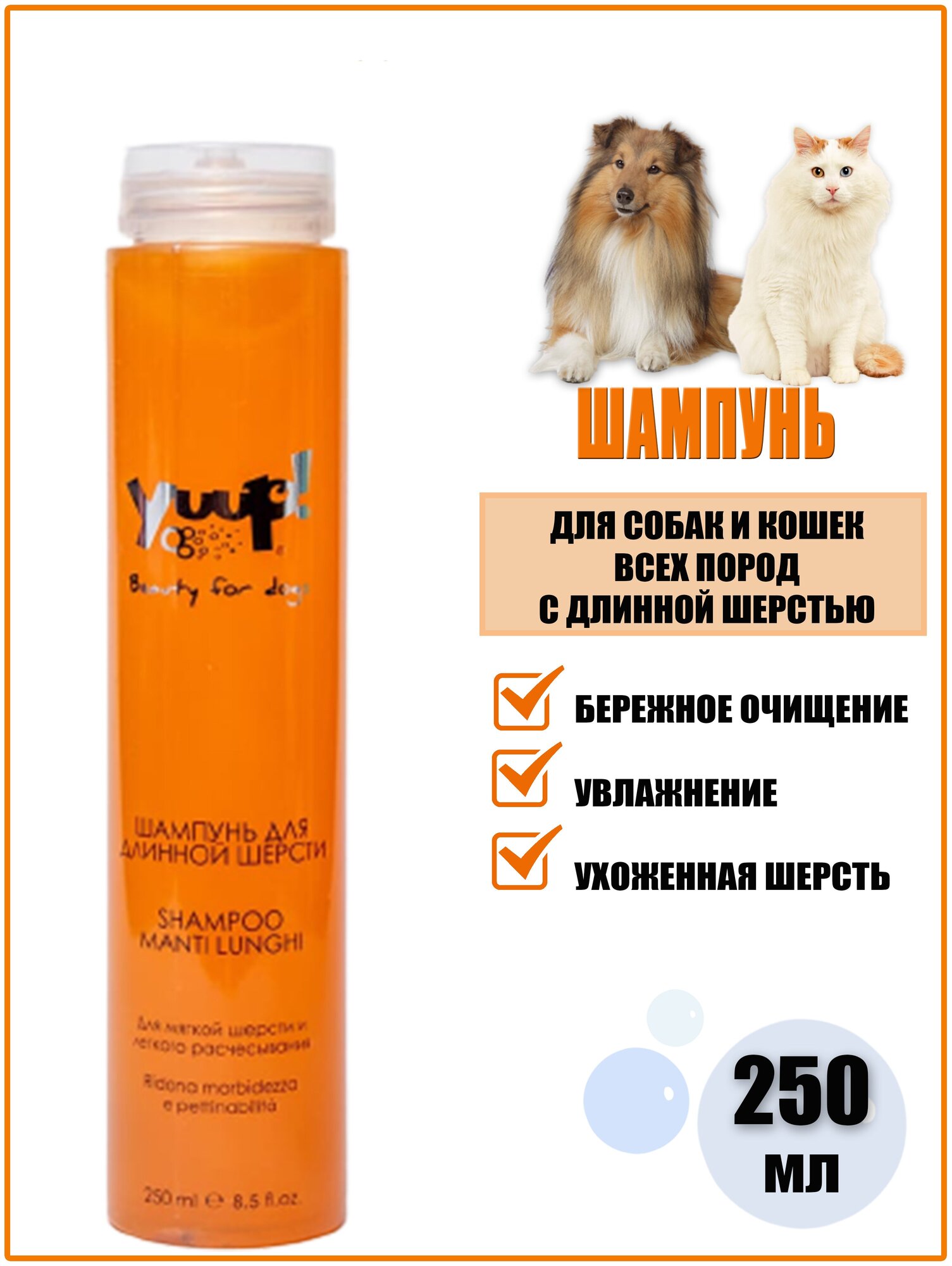 Yuup Шампунь для животных с длинной шерстью, 250мл - фото №3